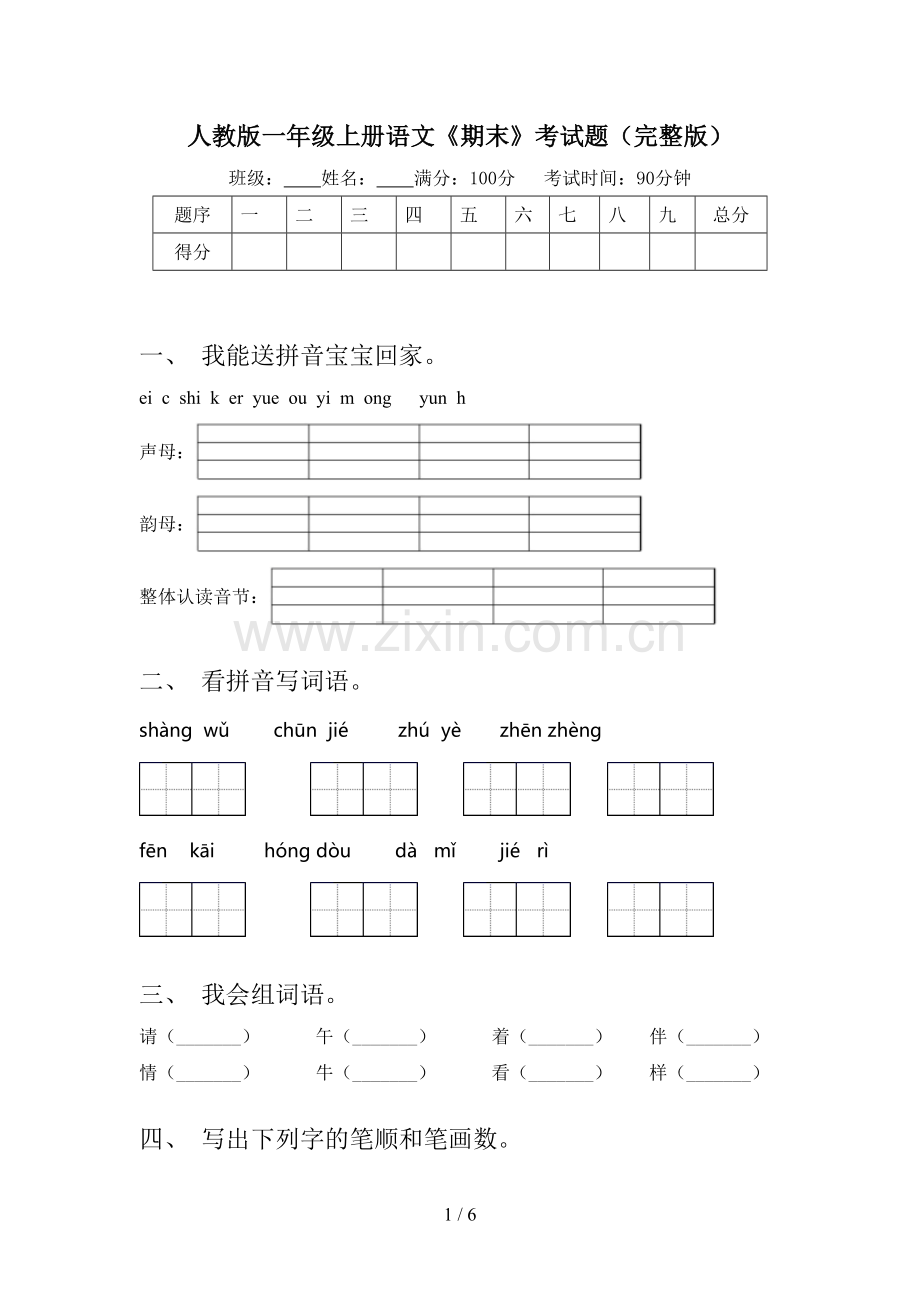 人教版一年级上册语文《期末》考试题.doc_第1页