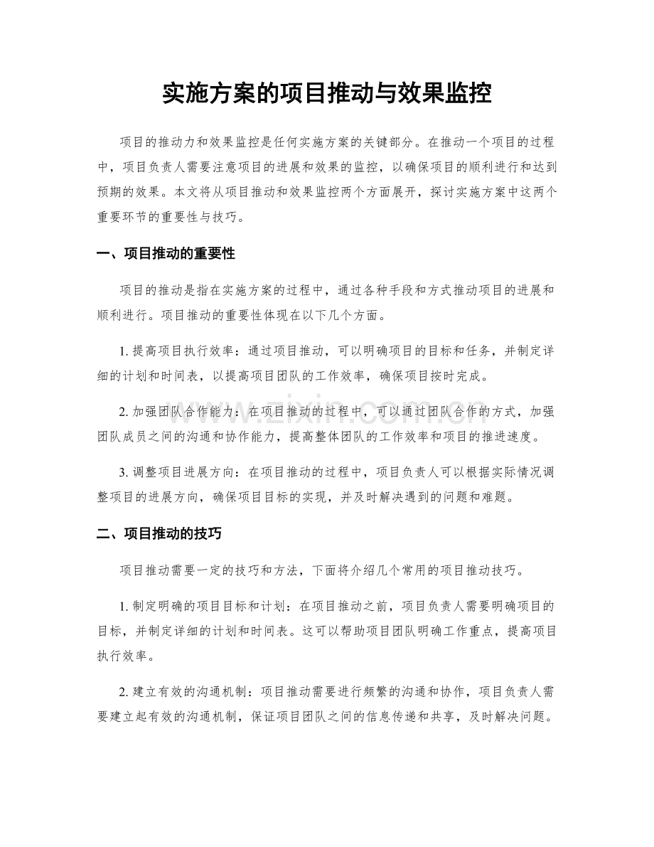 实施方案的项目推动与效果监控.docx_第1页