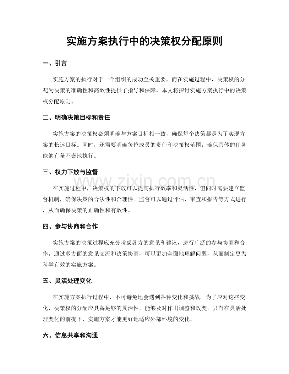 实施方案执行中的决策权分配原则.docx_第1页