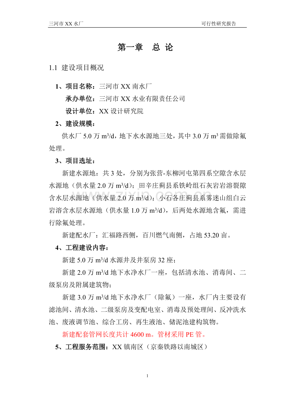 某自来水厂项目建设可行性研究报告.doc_第1页