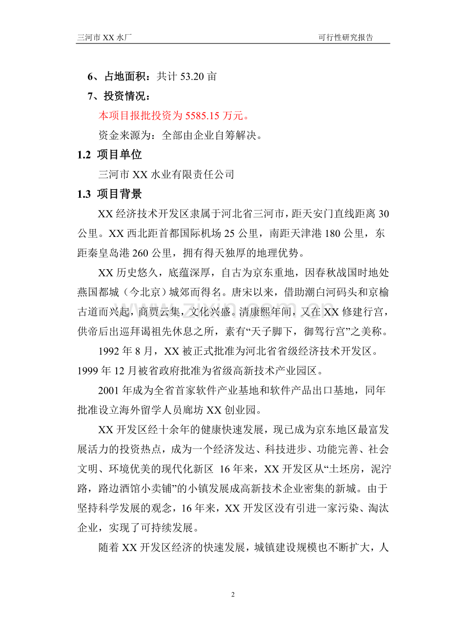 某自来水厂项目建设可行性研究报告.doc_第2页