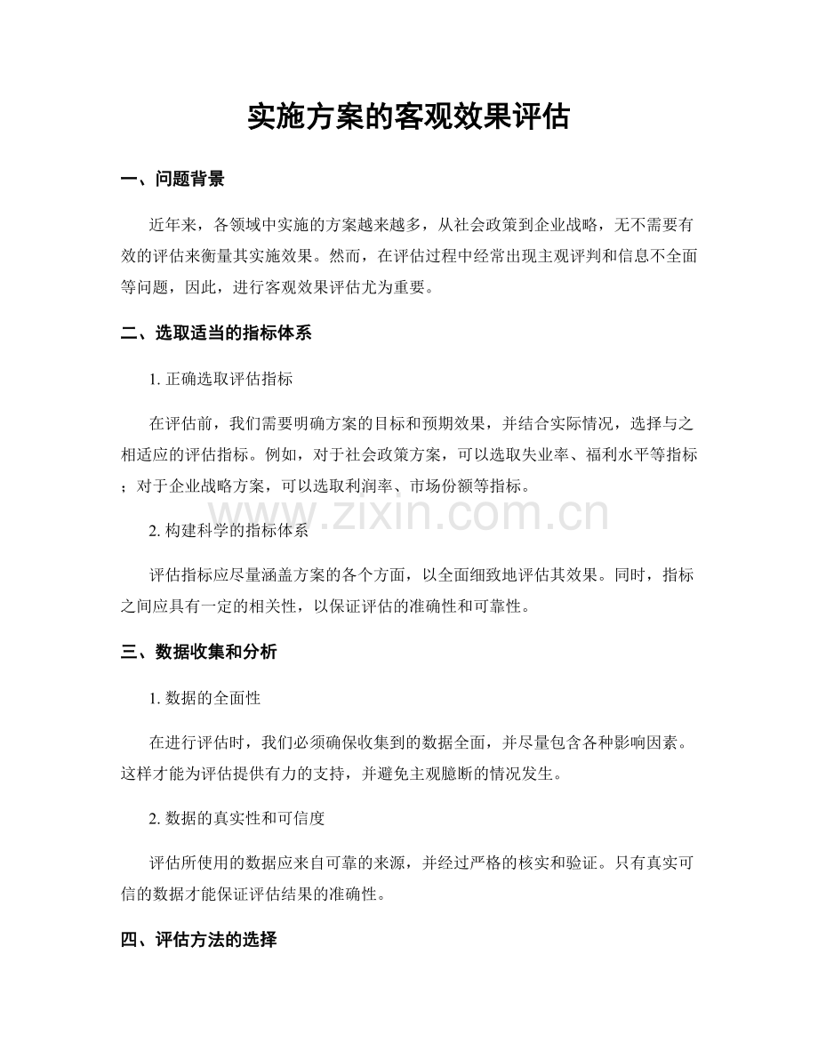 实施方案的客观效果评估.docx_第1页