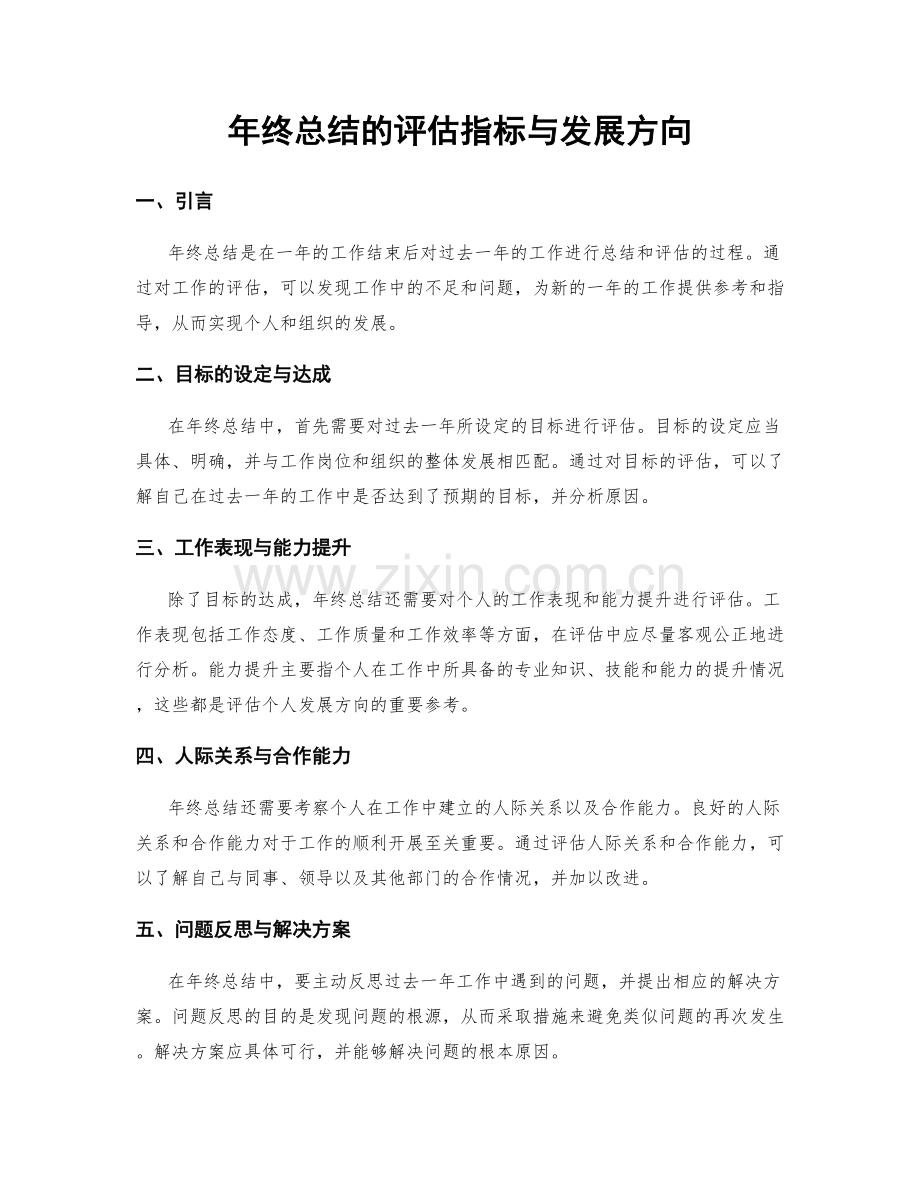 年终总结的评估指标与发展方向.docx_第1页