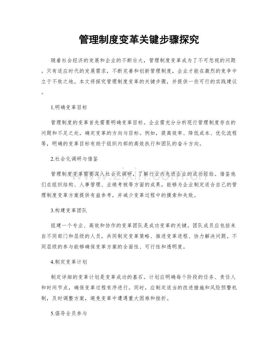 管理制度变革关键步骤探究.docx_第1页