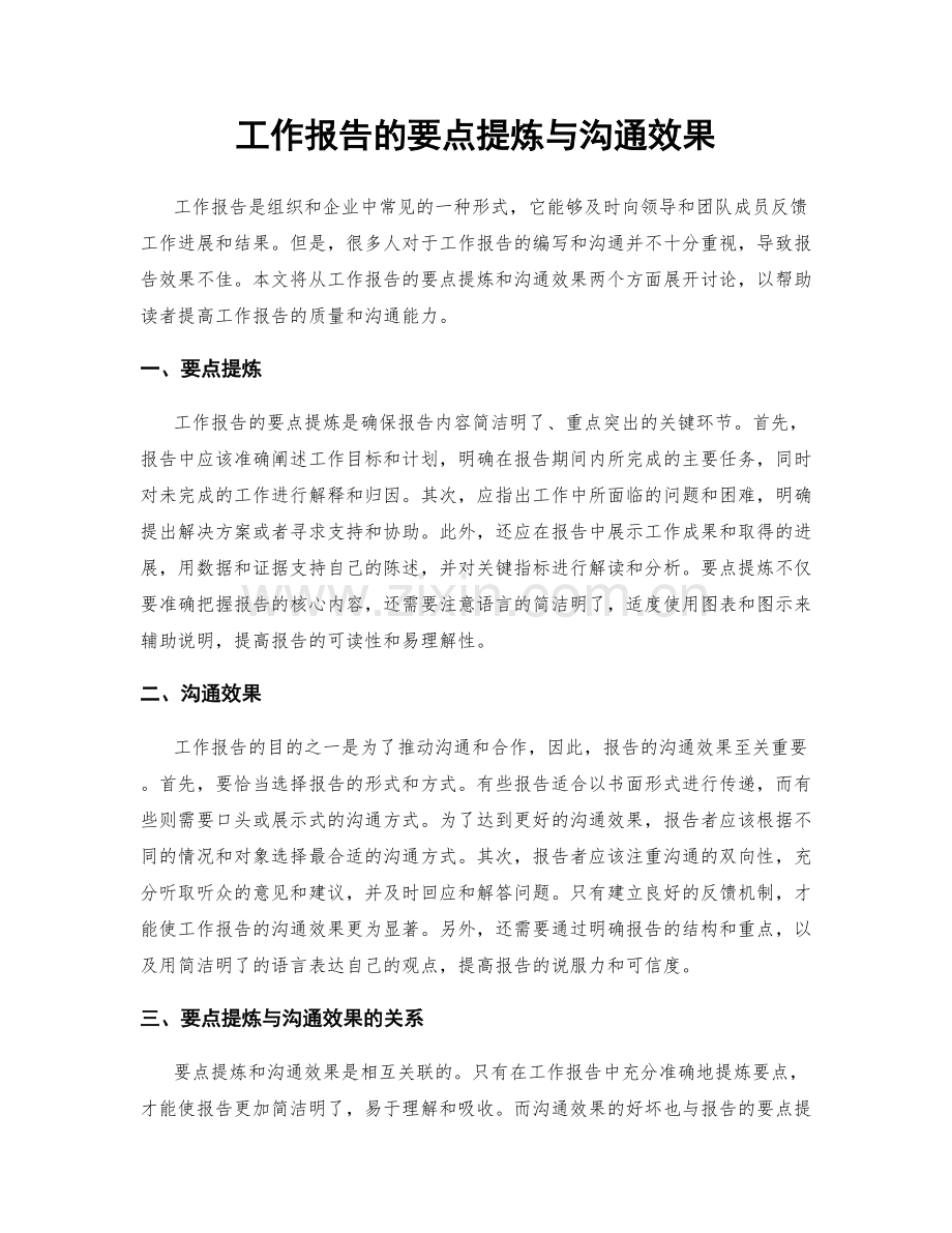 工作报告的要点提炼与沟通效果.docx_第1页