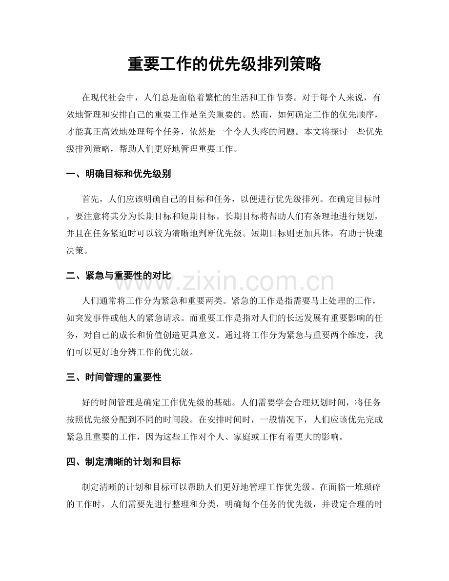 重要工作的优先级排列策略.docx_第1页