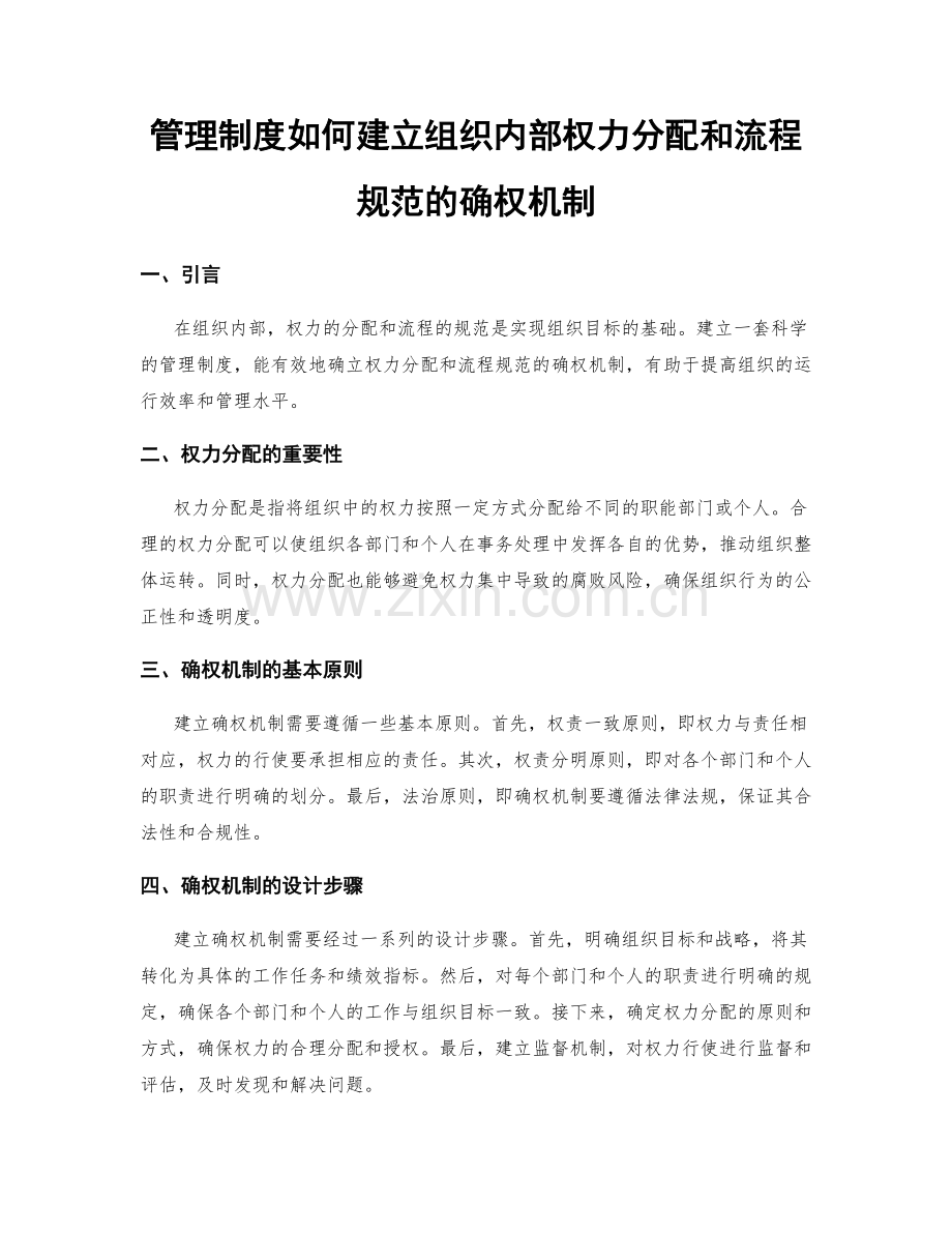 管理制度如何建立组织内部权力分配和流程规范的确权机制.docx_第1页