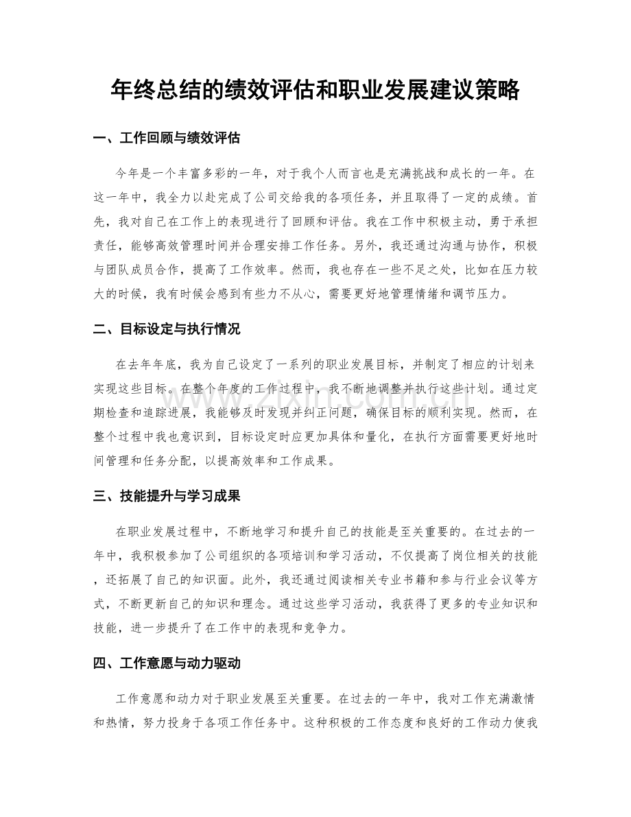 年终总结的绩效评估和职业发展建议策略.docx_第1页