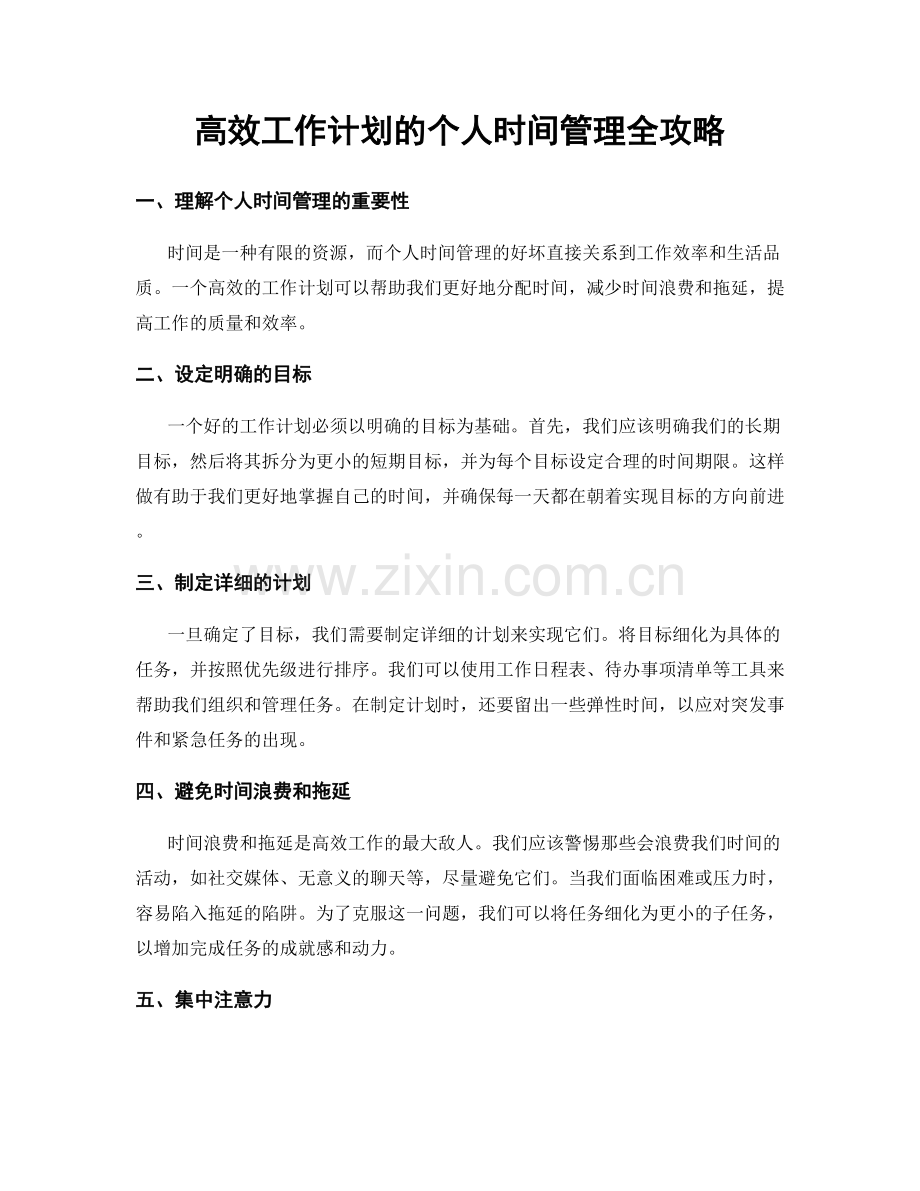 高效工作计划的个人时间管理全攻略.docx_第1页