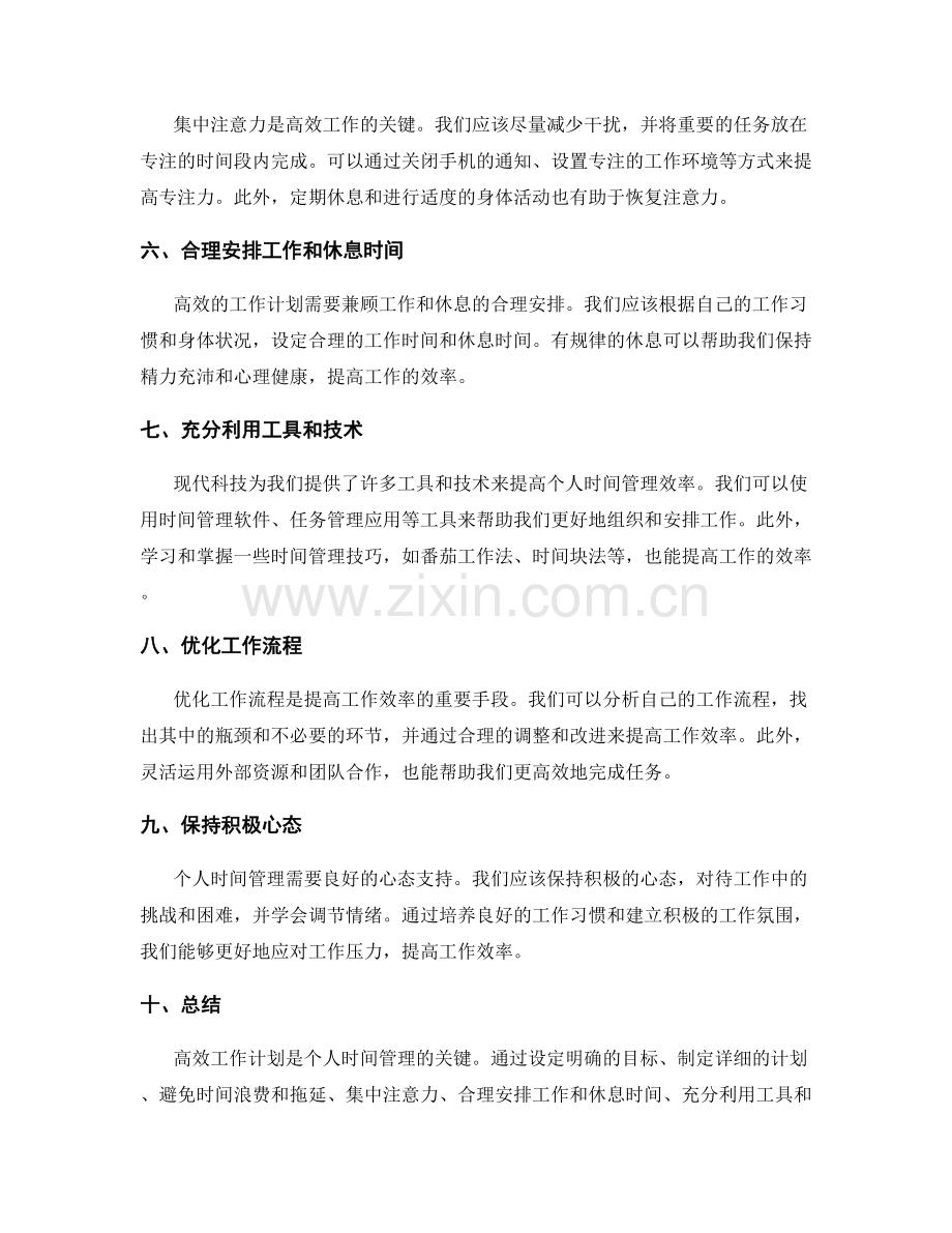 高效工作计划的个人时间管理全攻略.docx_第2页