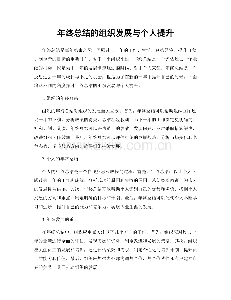 年终总结的组织发展与个人提升.docx_第1页