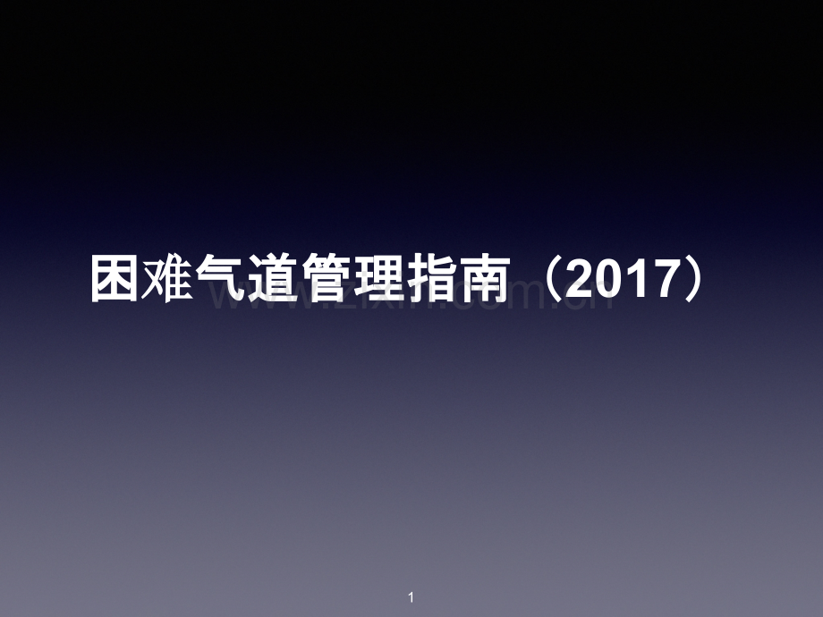 困难气道管理指南ppt课件.ppt_第1页