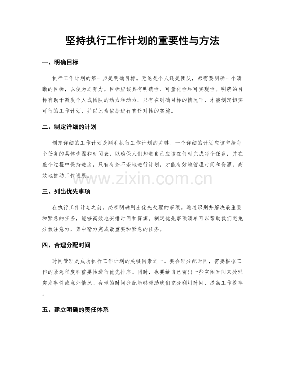 坚持执行工作计划的重要性与方法.docx_第1页