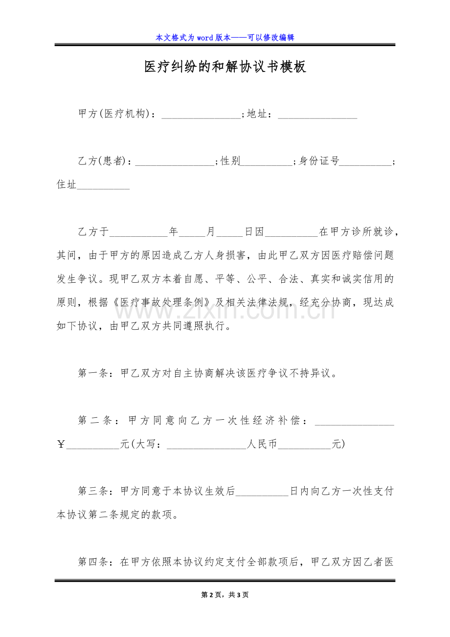 医疗纠纷的和解协议书模板(标准版).doc_第2页