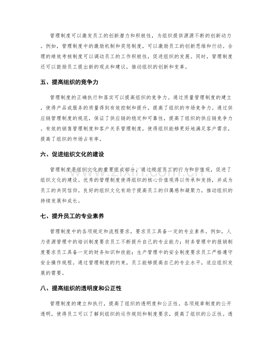 管理制度在组织中的作用与价值.docx_第2页