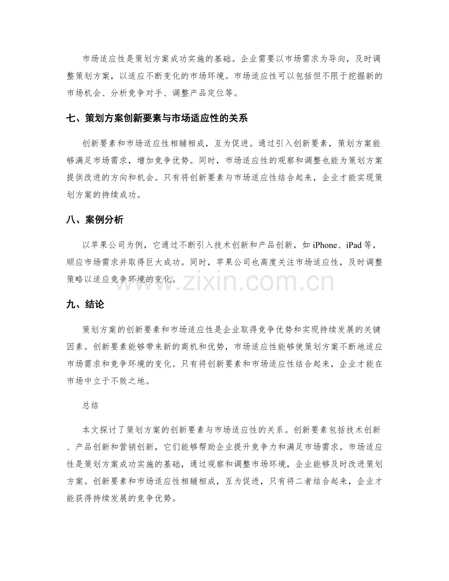 策划方案的创新要素与市场适应性.docx_第2页