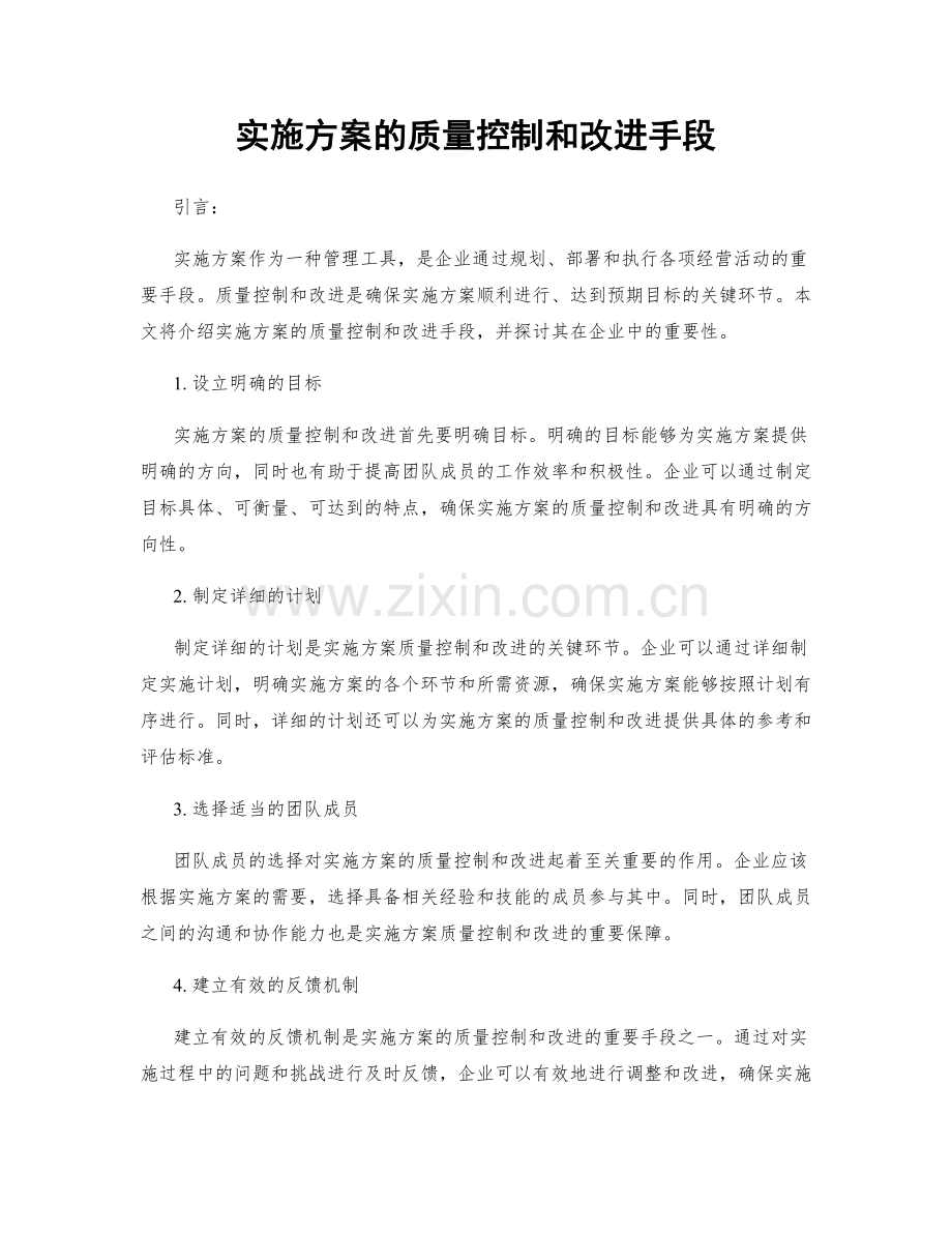 实施方案的质量控制和改进手段.docx_第1页