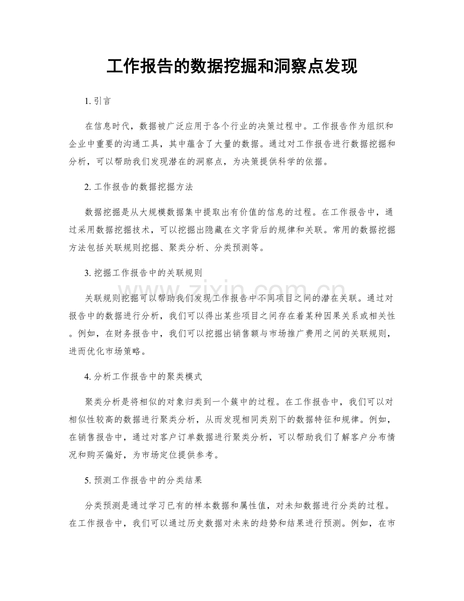 工作报告的数据挖掘和洞察点发现.docx_第1页