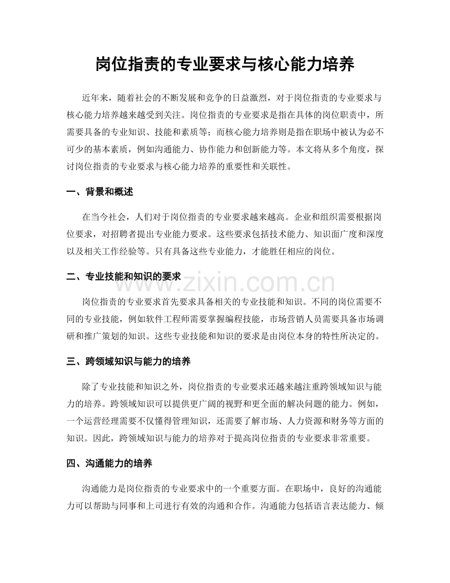 岗位职责的专业要求与核心能力培养.docx_第1页