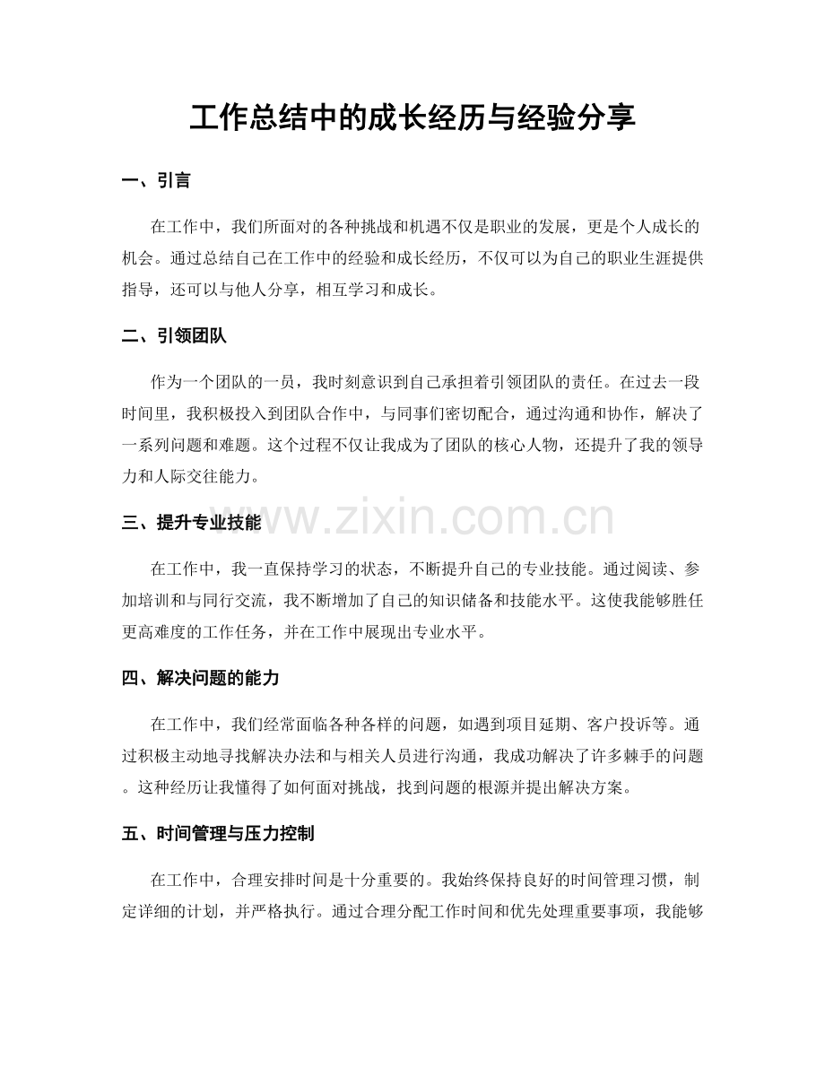 工作总结中的成长经历与经验分享.docx_第1页