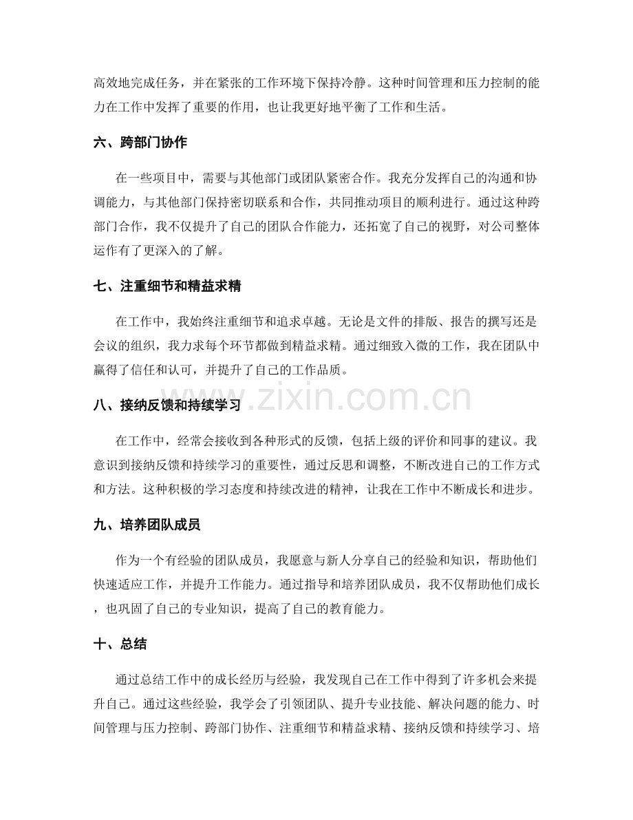 工作总结中的成长经历与经验分享.docx_第2页