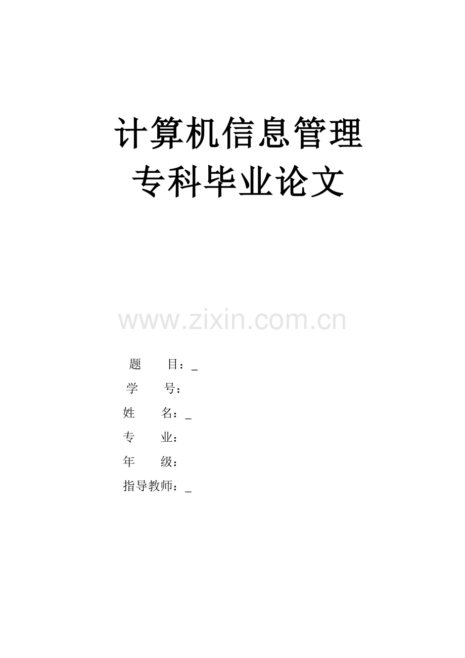 计算机信息管理专科毕业论文-学生成绩管理系统设计与实现.doc_第1页