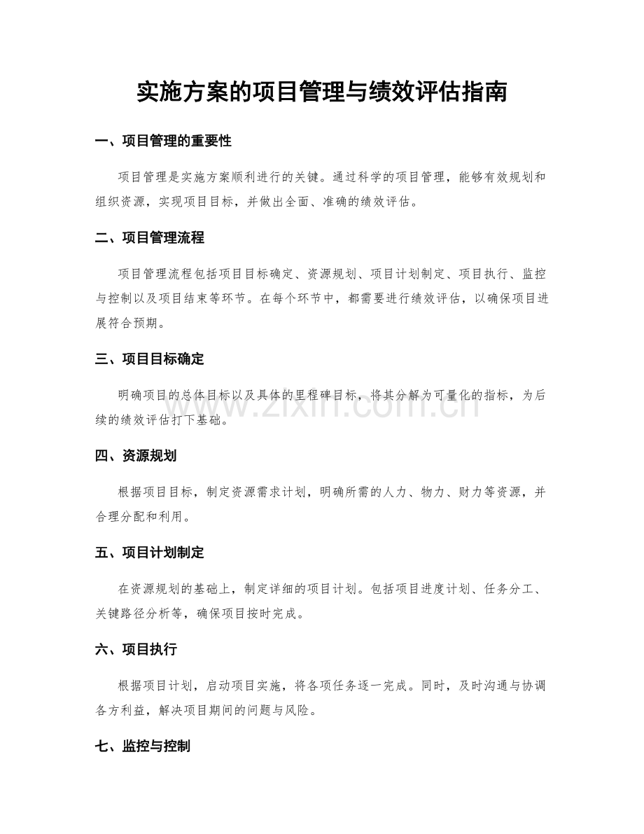 实施方案的项目管理与绩效评估指南.docx_第1页