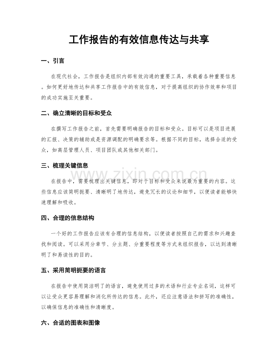 工作报告的有效信息传达与共享.docx_第1页