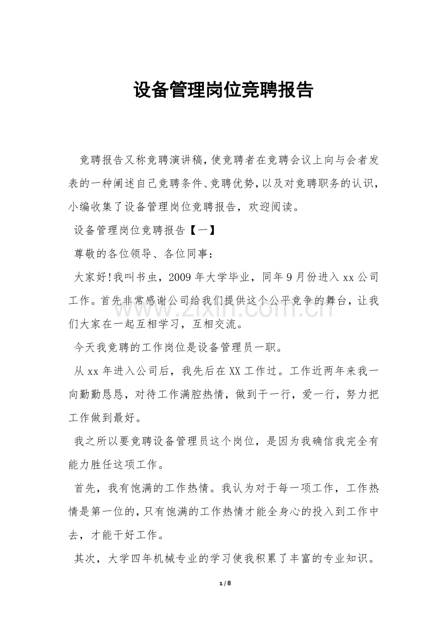 设备管理岗位竞聘报告-.docx_第1页