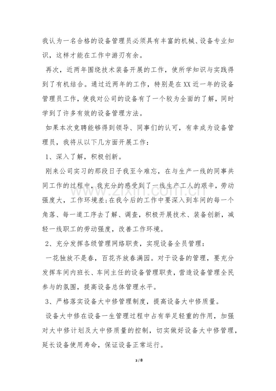 设备管理岗位竞聘报告-.docx_第2页