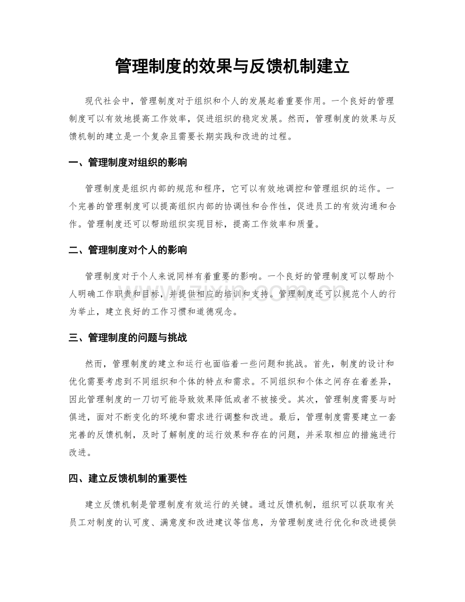 管理制度的效果与反馈机制建立.docx_第1页