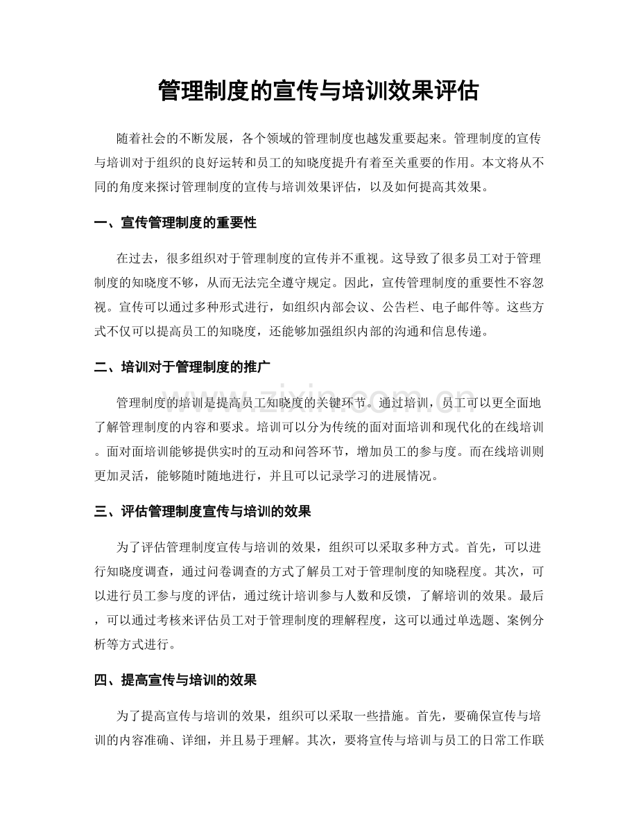 管理制度的宣传与培训效果评估.docx_第1页