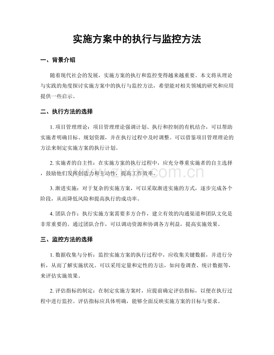 实施方案中的执行与监控方法.docx_第1页