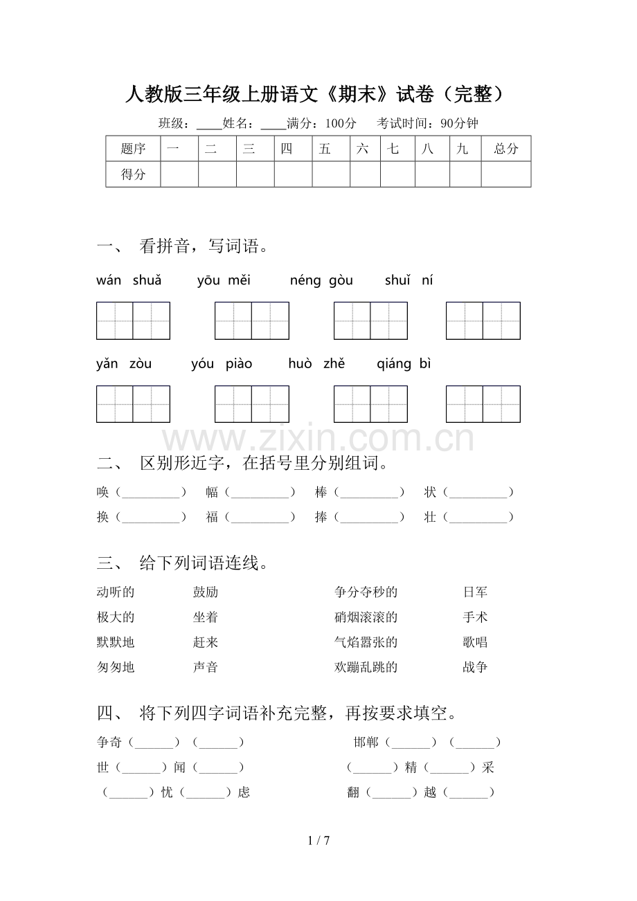 人教版三年级上册语文《期末》试卷.doc_第1页