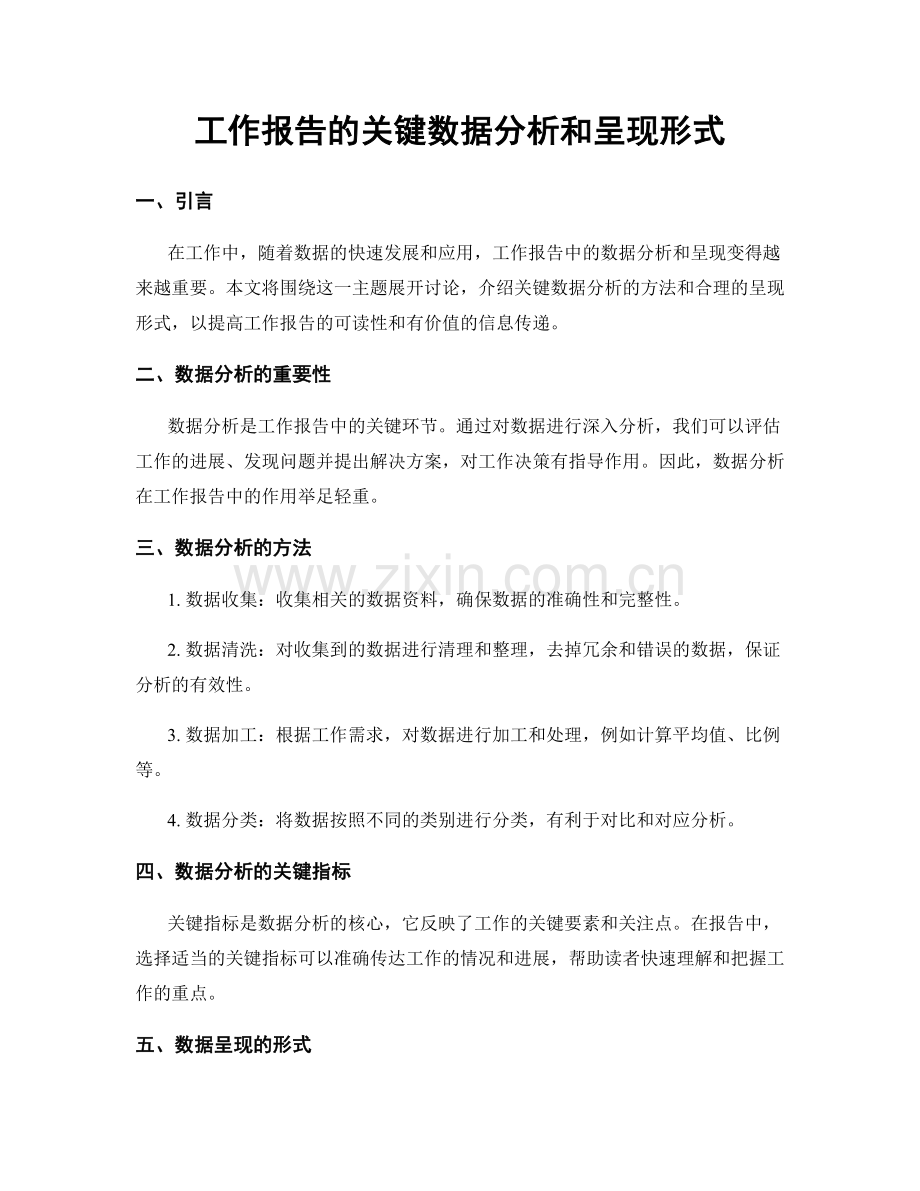 工作报告的关键数据分析和呈现形式.docx_第1页