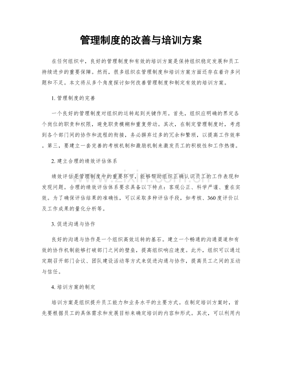 管理制度的改善与培训方案.docx_第1页