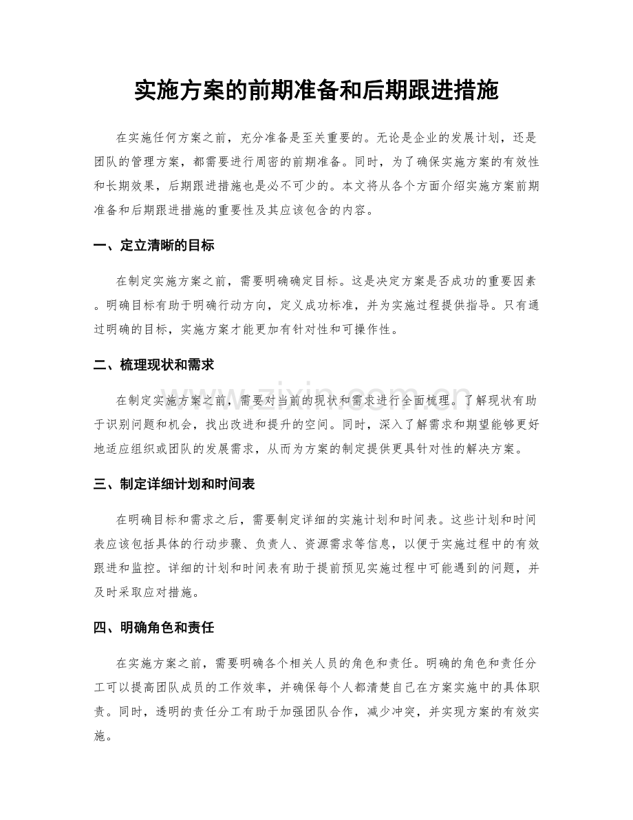 实施方案的前期准备和后期跟进措施.docx_第1页