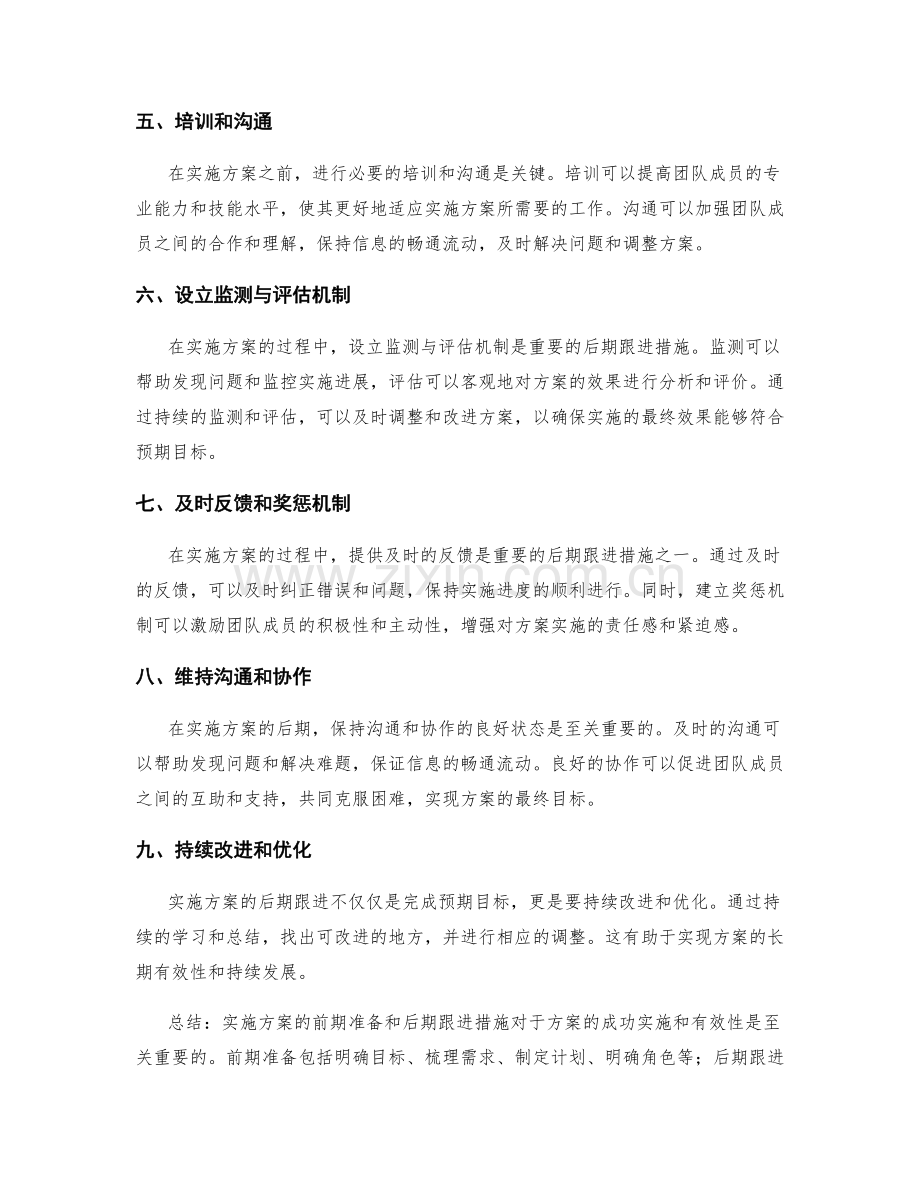 实施方案的前期准备和后期跟进措施.docx_第2页