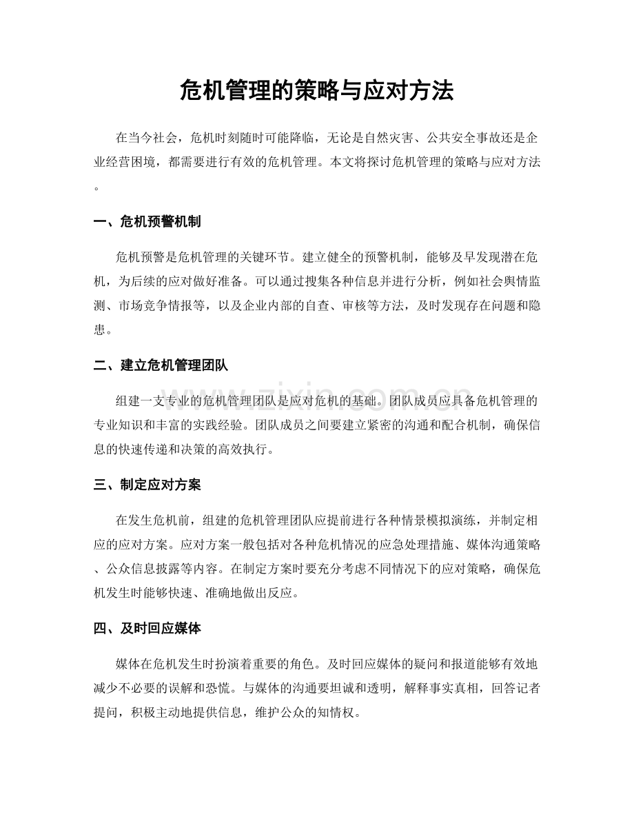 危机管理的策略与应对方法.docx_第1页