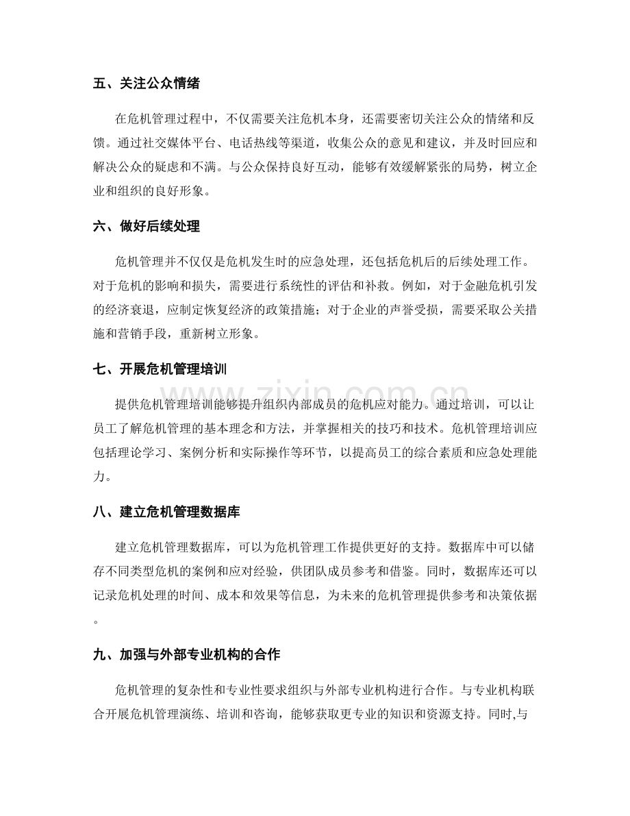 危机管理的策略与应对方法.docx_第2页