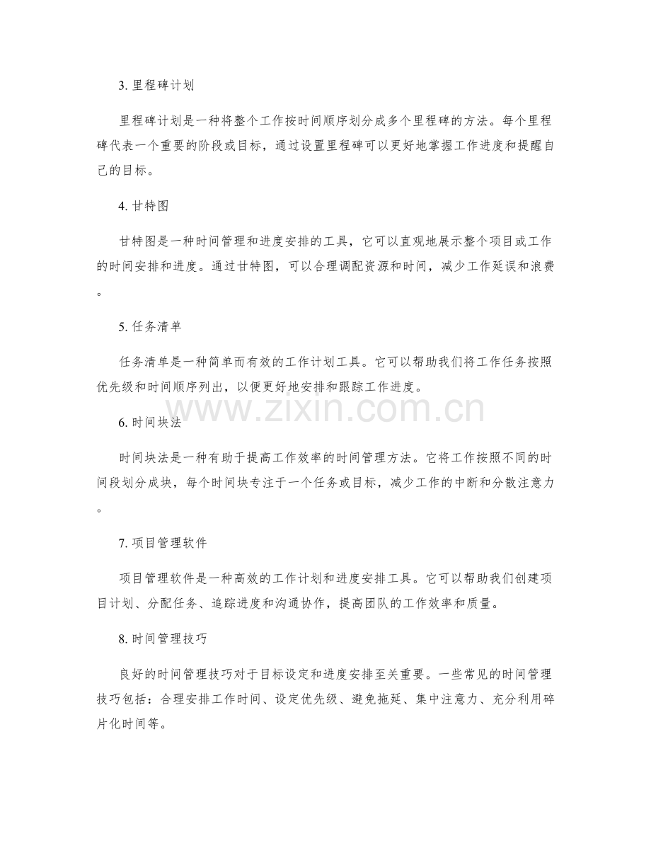 工作计划的目标设定与进度安排的工具使用.docx_第2页