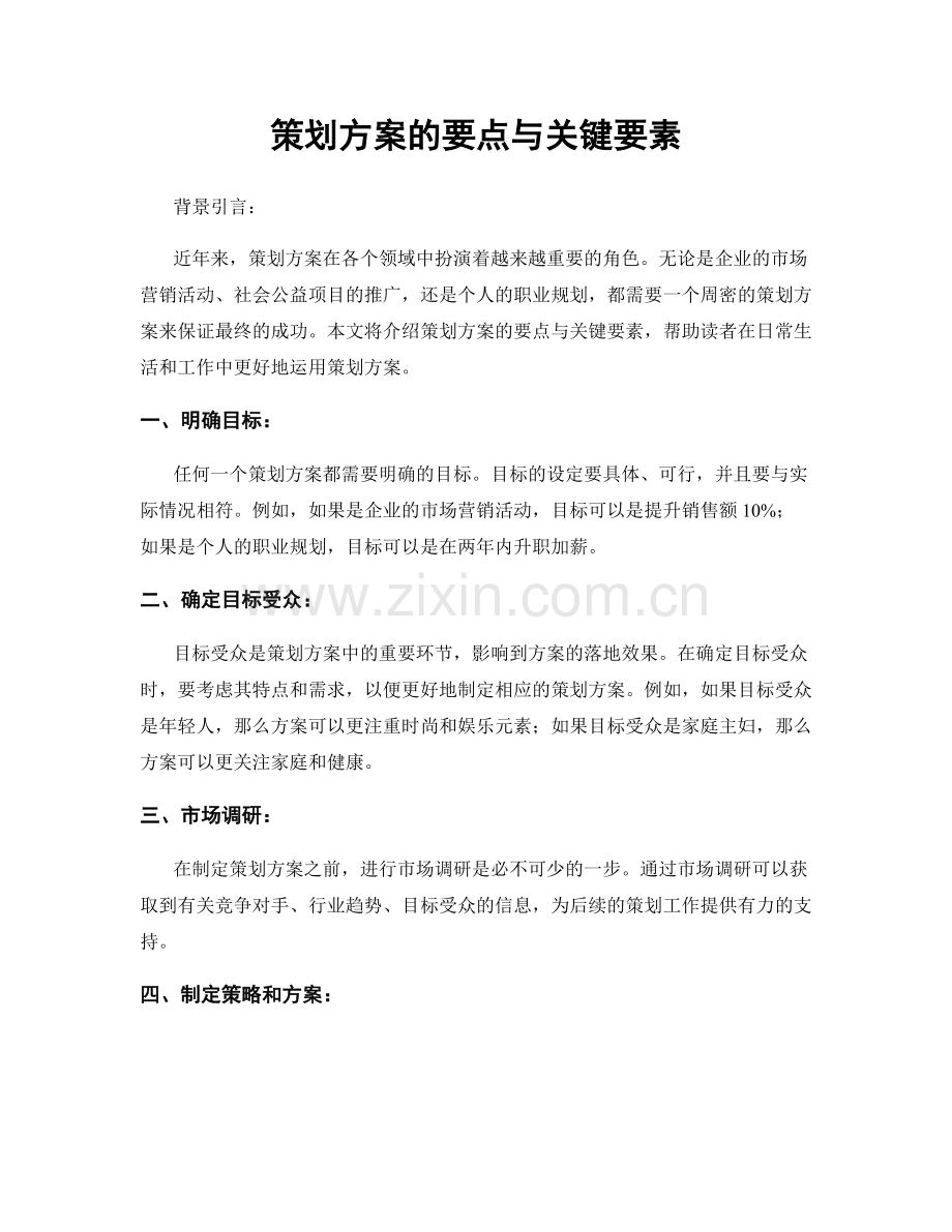 策划方案的要点与关键要素.docx_第1页