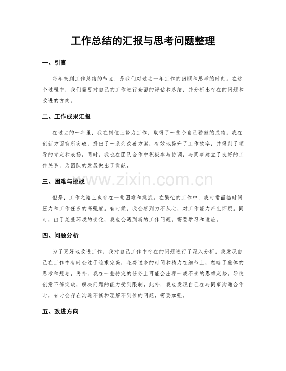 工作总结的汇报与思考问题整理.docx_第1页