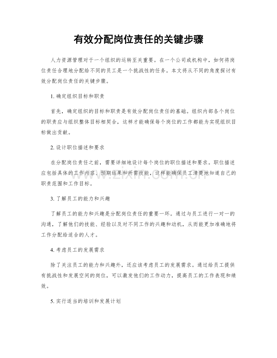 有效分配岗位责任的关键步骤.docx_第1页