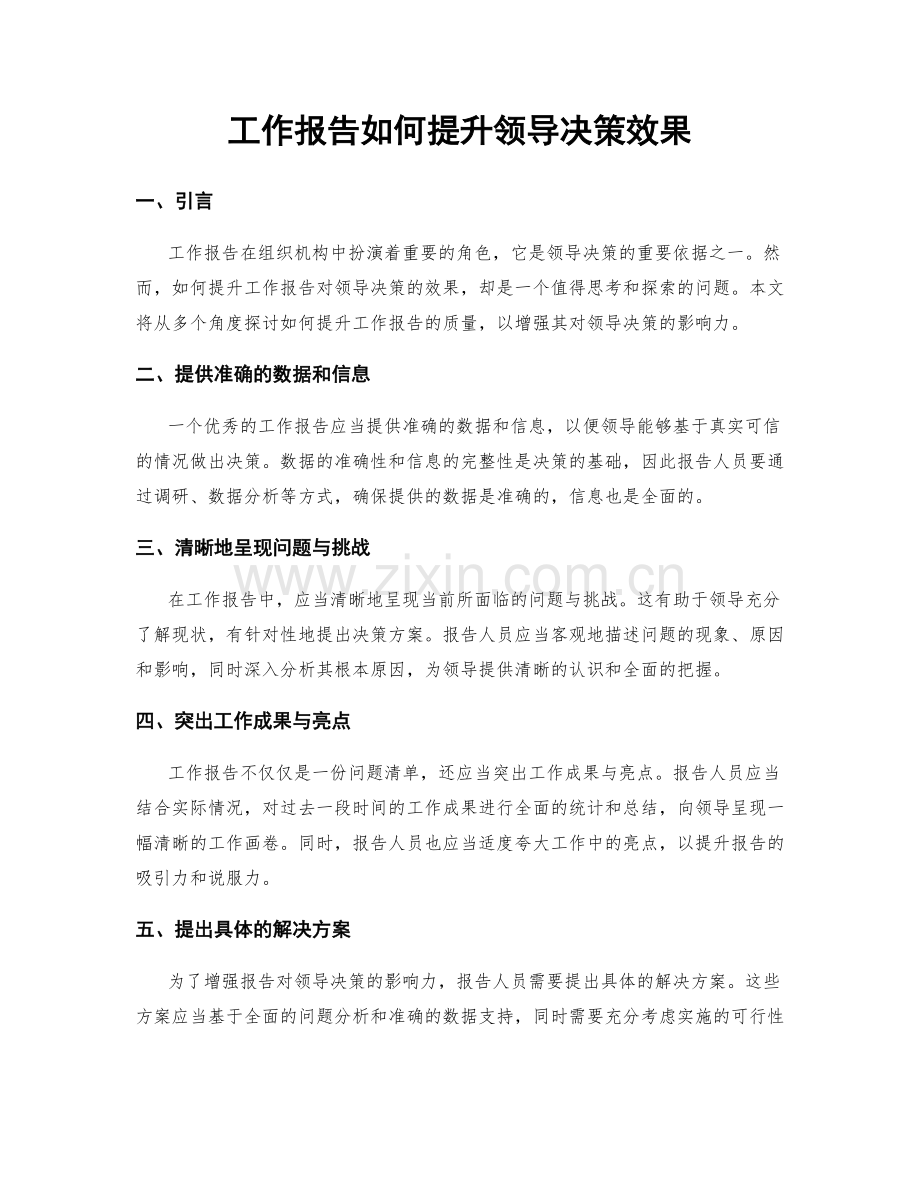 工作报告如何提升领导决策效果.docx_第1页