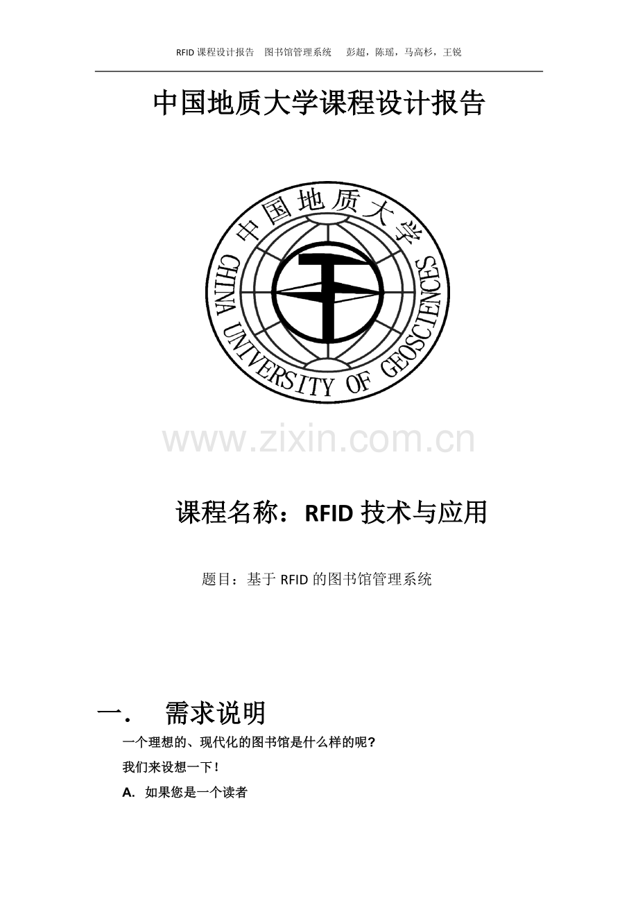 基于RFID的图书馆管理系统--课程设计报告.docx_第1页