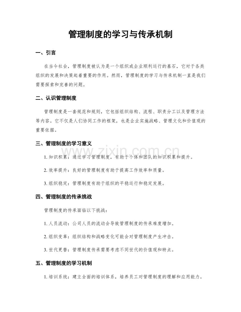 管理制度的学习与传承机制.docx_第1页