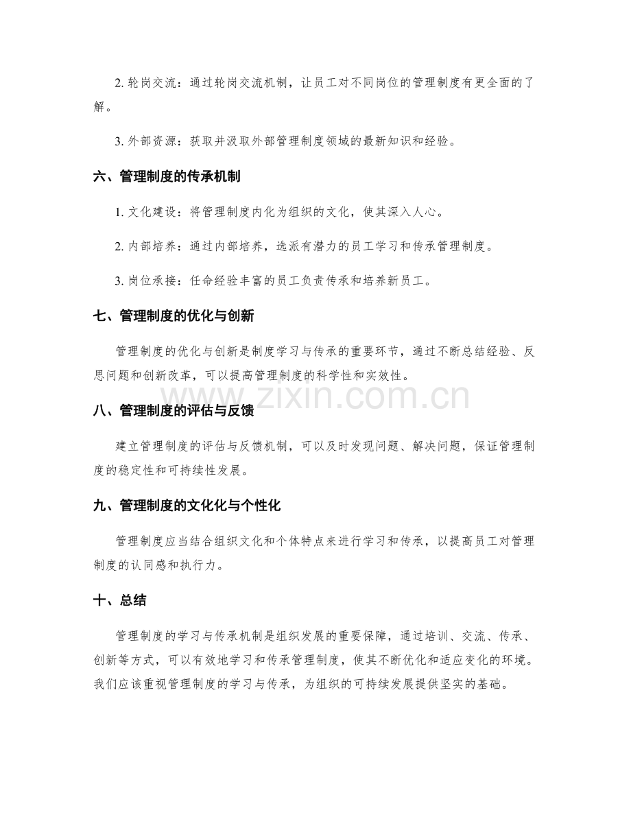 管理制度的学习与传承机制.docx_第2页