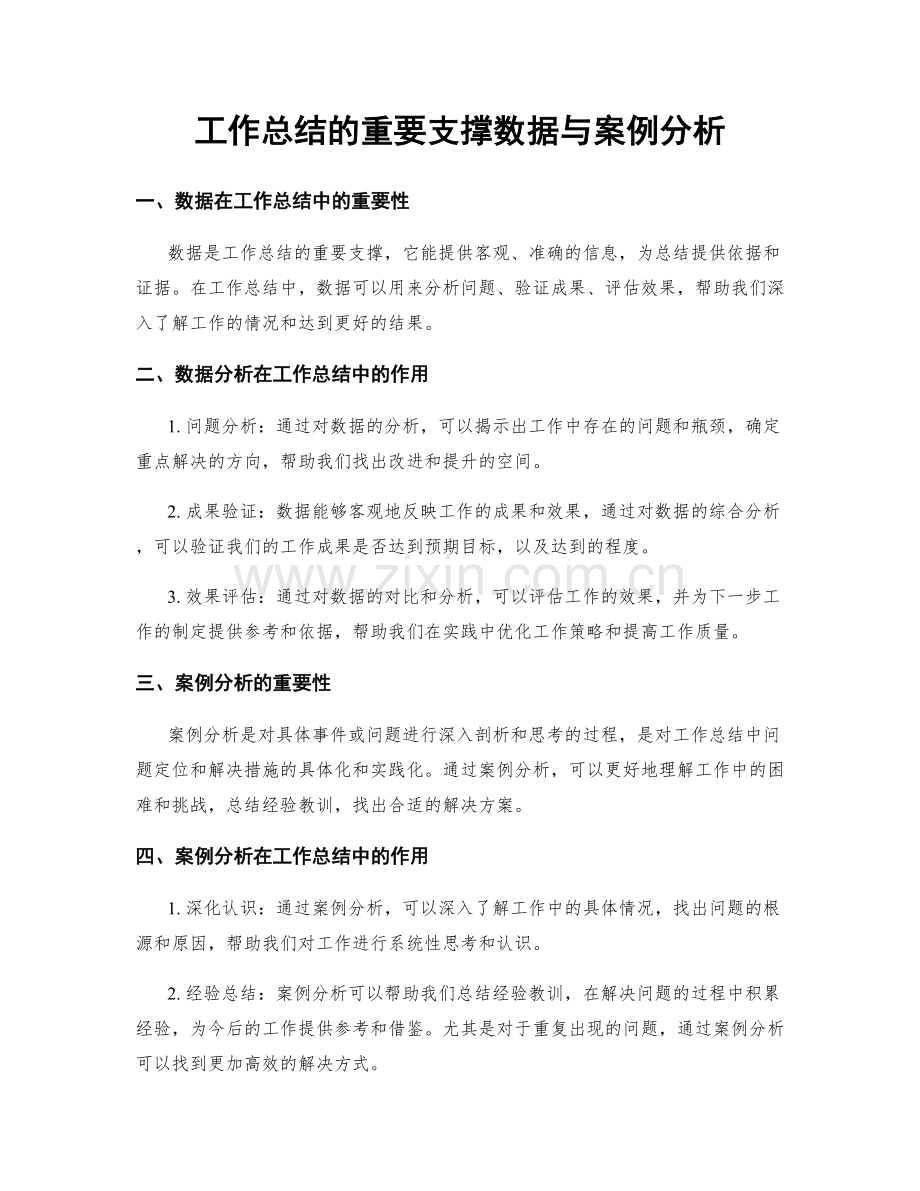 工作总结的重要支撑数据与案例分析.docx_第1页