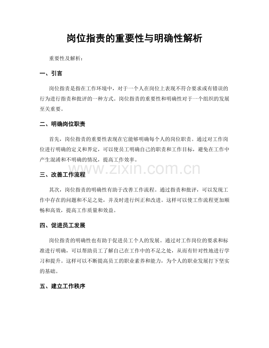 岗位职责的重要性与明确性解析.docx_第1页